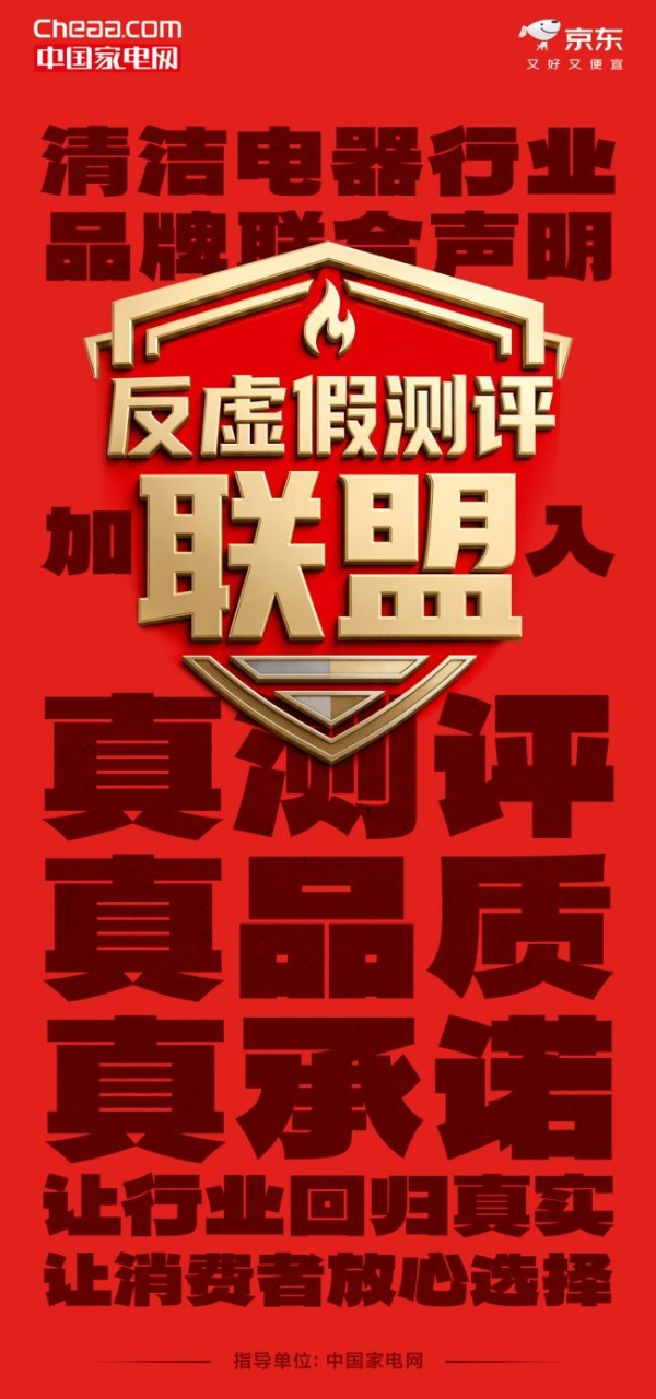 重拳出击！中国家电网、京东、25家清洁电器品牌联手抵制虚假测评！ 