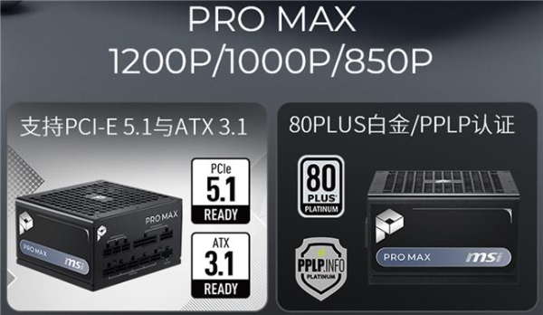 微星PRO MAX系列电源开售：十年质保+三年换新，579元起 