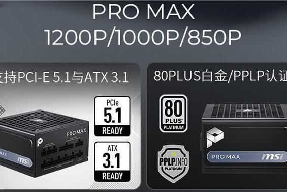 微星PRO MAX系列电源开售：十年质保+三年换新，579元起 