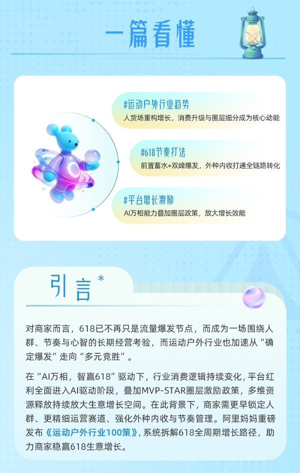 行业100策丨AI挖掘潜力人群驱动圈层精细化，618运动户外营销进入多元竞胜时代 