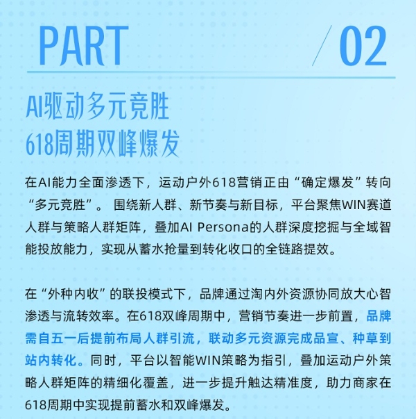 行业100策丨AI挖掘潜力人群驱动圈层精细化，618运动户外营销进入多元竞胜时代 