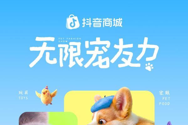 它博会过半，抖音商城「无限宠友力」如何解锁人宠生意新可能？ 