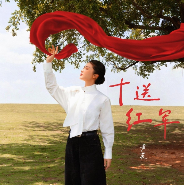 循着长征足迹，唱响时代新声：黄英“长征有声”启幕，《十送红军》翻唱破圈传递红色力量！