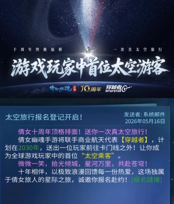 穿越者 x 网易游戏｜致每一个仰望星空的人：一张太空船票，送玩家去往星辰大海 