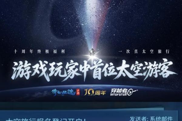 穿越者 x 网易游戏｜致每一个仰望星空的人：一张太空船票，送玩家去往星辰大海 
