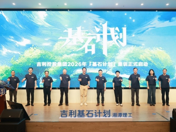 高管进校园 实战进课堂 吉利控股集团2026年「基石计划」集训开营 