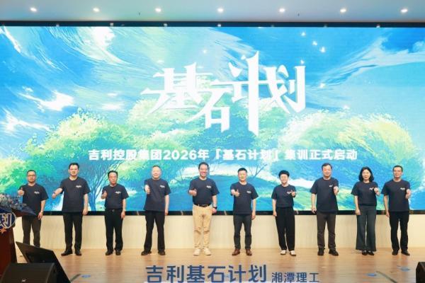 高管进校园 实战进课堂 吉利控股集团2026年「基石计划」集训开营 