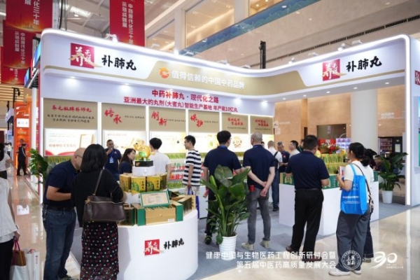 中药现代化30年，养无极牌补肺丸亮相第五届中医药高质量发展大会 