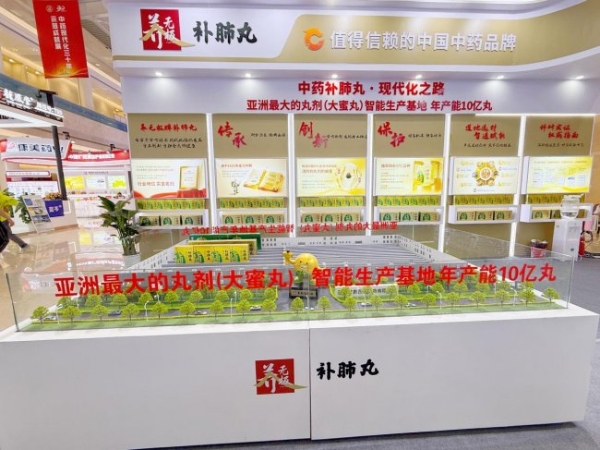 中药现代化30年，养无极牌补肺丸亮相第五届中医药高质量发展大会 