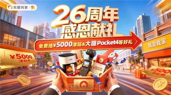 赢5000元购房补贴、大疆Pocket4！我爱我家26周年送福利 