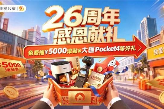赢5000元购房补贴、大疆Pocket4！我爱我家26周年送福利 