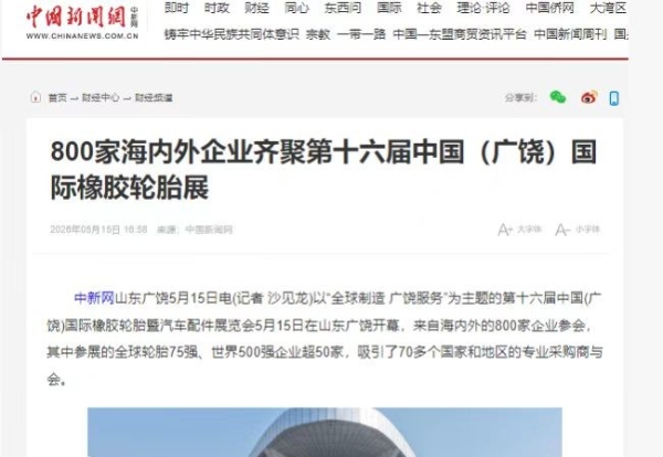 第十六届广饶国际轮胎展圆满收官！感恩同行，我们明年见！ 