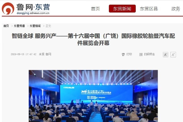 第十六届广饶国际轮胎展圆满收官！感恩同行，我们明年见！ 