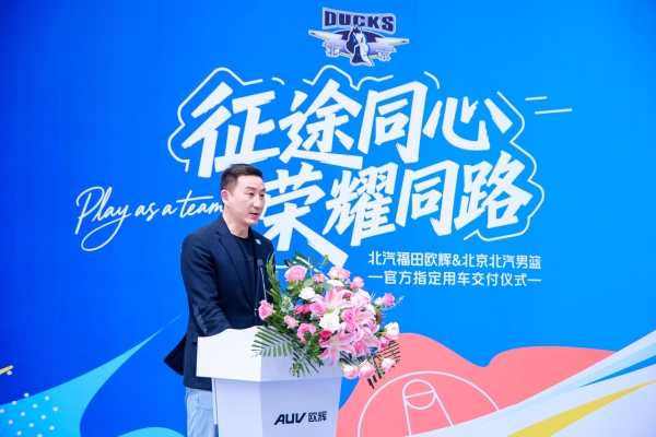 征途同心 荣耀同路！北汽福田欧辉定制大巴助力北汽男篮热血逐梦 
