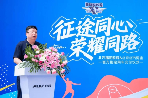 征途同心 荣耀同路！北汽福田欧辉定制大巴助力北汽男篮热血逐梦 