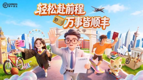 毕业季寄递需求攀升，顺丰启动2026年校园毕业季专属服务 
