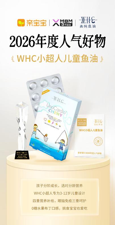 WHC小超人荣膺亲宝宝X-MOM 「2026年度人气好物」，分龄营养实力再获千万妈妈权威证言 