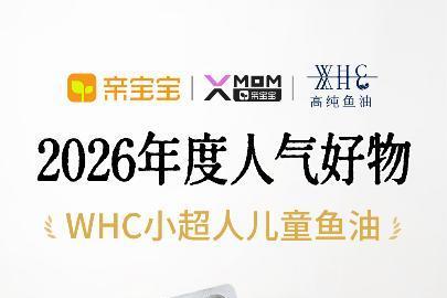 WHC小超人荣膺亲宝宝X-MOM 「2026年度人气好物」，分龄营养实力再获千万妈妈权威证言 