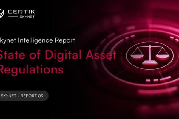 CertiK 发布2026数字资产监管报告：行业进入执行阶段，合规要求持续提升 