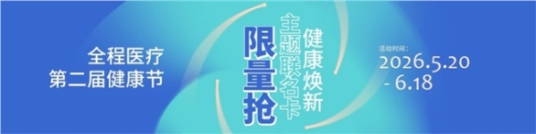 19.9元秒杀健康好礼！全程医疗第二届健康节5.20启幕，三款“场景化联名卡”限量首发 