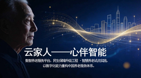心伴智能开启数智助老新实践，助力养老服务迈向体系化建设