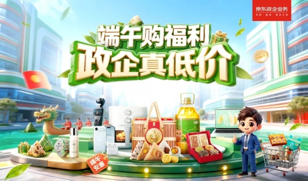 京东“政企超省月”启动，让企业端午采购省钱、省心、省力 