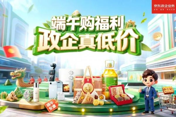 京东“政企超省月”启动，让企业端午采购省钱、省心、省力 