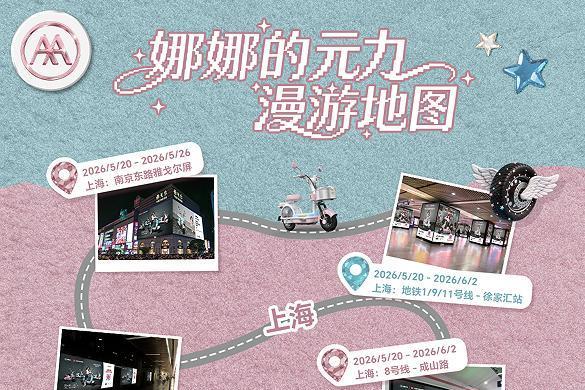 520心动官宣！爱玛元宇宙这审美，把女生的心狠狠拿捏了 