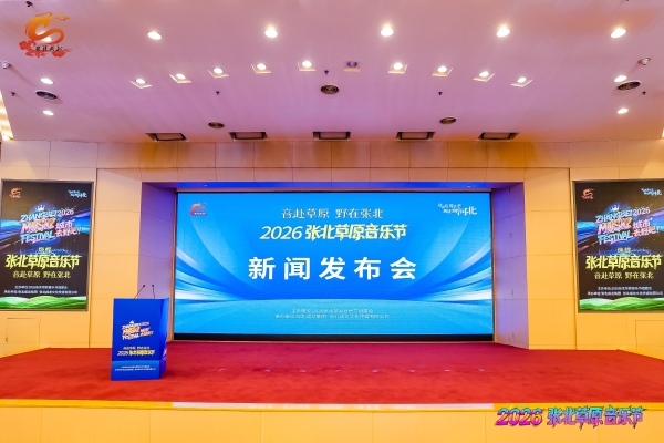 “音赴草原 野在张北”2026张北草原音乐节将于7月17日启帷 