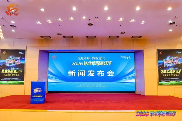 “音赴草原 野在张北”2026张北草原音乐节将于7月17日启帷 