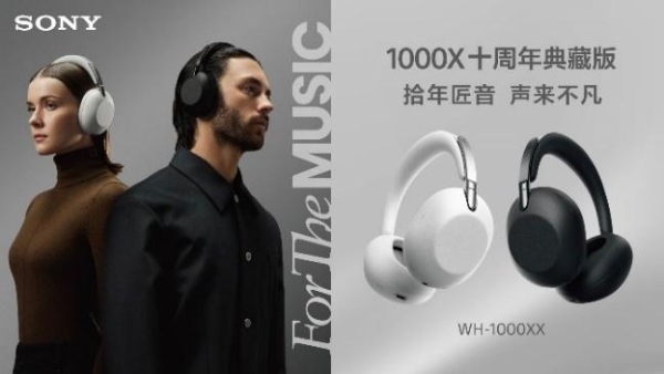 拾年匠音，声来不凡，致敬1000X系列十周年 索尼发布1000X十周年典藏版头戴降噪耳机 