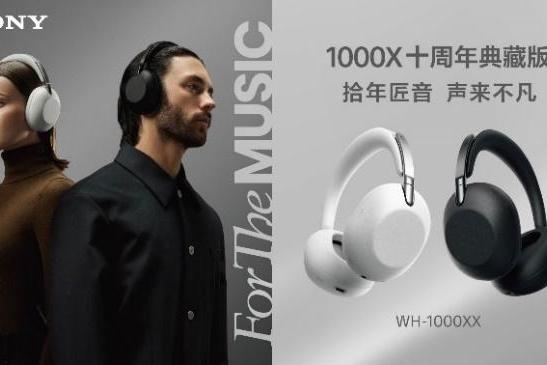 拾年匠音，声来不凡，致敬1000X系列十周年 索尼发布1000X十周年典藏版头戴降噪耳机 