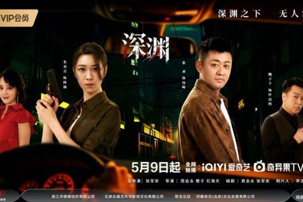 刑侦悬疑剧《深渊》正式开播 硬核探案穿透血案迷雾 