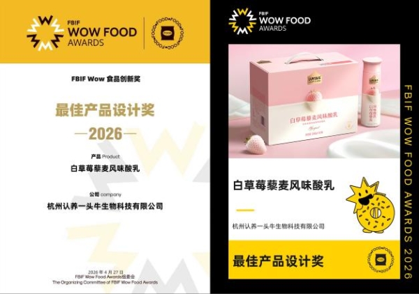 双奖加持！认养一头牛斩获2026 FBIF WOW食品创新奖最佳产品设计奖 