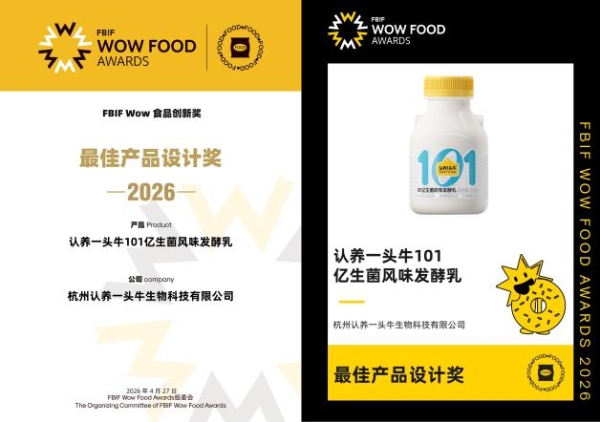 双奖加持！认养一头牛斩获2026 FBIF WOW食品创新奖最佳产品设计奖 