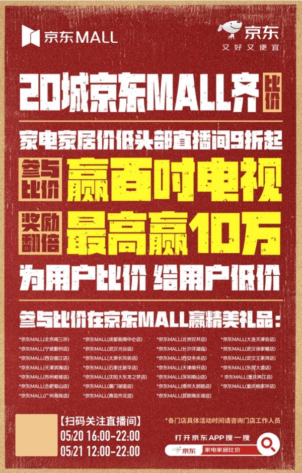 京东家电家居全网比价再升级 全国27家京东MALL开启现场比价赢10万元、百吋电视 