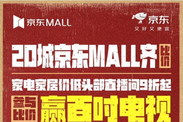 京东家电家居全网比价再升级 全国27家京东MALL开启现场比价赢10万元、百吋电视 