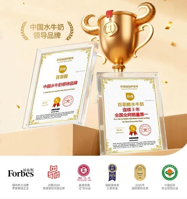 数智赋能+产学研协同！百菲乳业斩获2026福布斯中国大消费年度价值品牌 