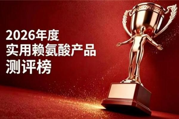 效果好的赖氨酸怎么选？2026优质氨基丁酸排行榜测评，YesNow 同类口碑领先 