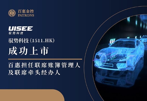 驭势科技(1511.HK) 获逾6777倍超购 百惠担任联席账簿管理人及联席牵头经办人 