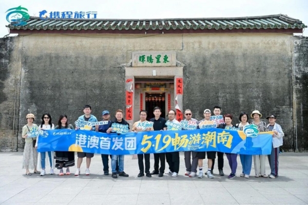 港澳首发团走进汕头潮南 沉浸式体验“潮式生活”迎接中国旅游日 