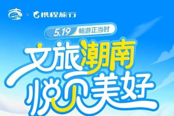 港澳首发团走进汕头潮南 沉浸式体验“潮式生活”迎接中国旅游日 