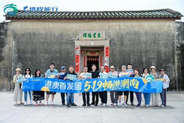港澳首发团走进汕头潮南 沉浸式体验“潮式生活”迎接中国旅游日 