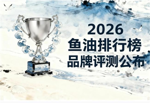 深海鱼油世界十大名牌的排名 全家庭心脑养护优选指南 