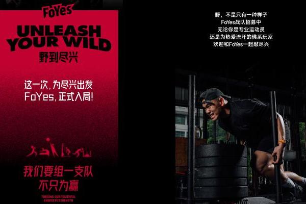 当运动不再“卷”配速，FoYes赴野士如何借「运动超有趣」接住年轻人的新需求？  