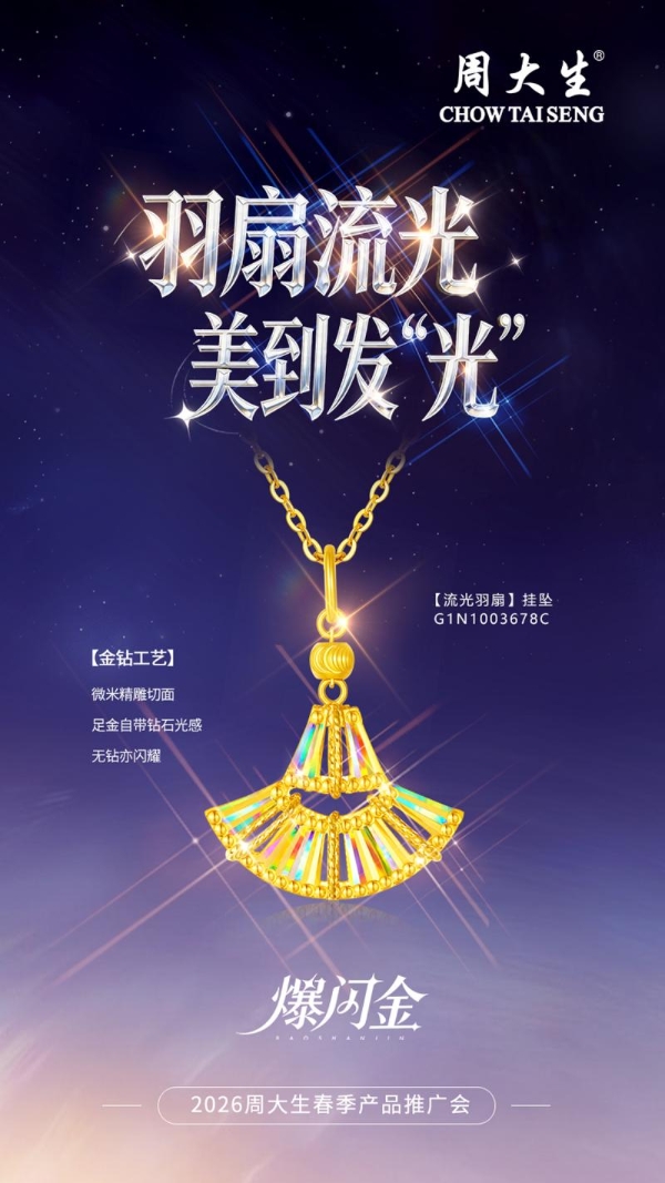 奢光如钻，自成焦点：周大生爆闪金系列新品定格520璀璨时刻 