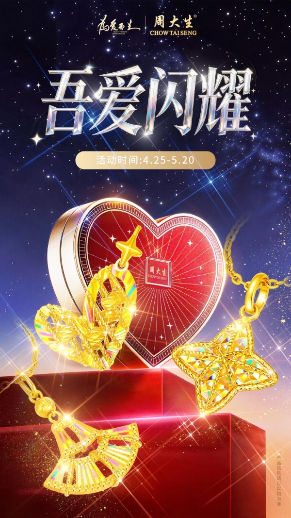 奢光如钻，自成焦点：周大生爆闪金系列新品定格520璀璨时刻 