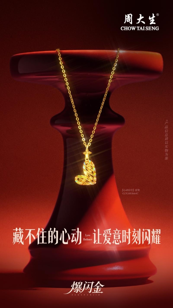 奢光如钻，自成焦点：周大生爆闪金系列新品定格520璀璨时刻 