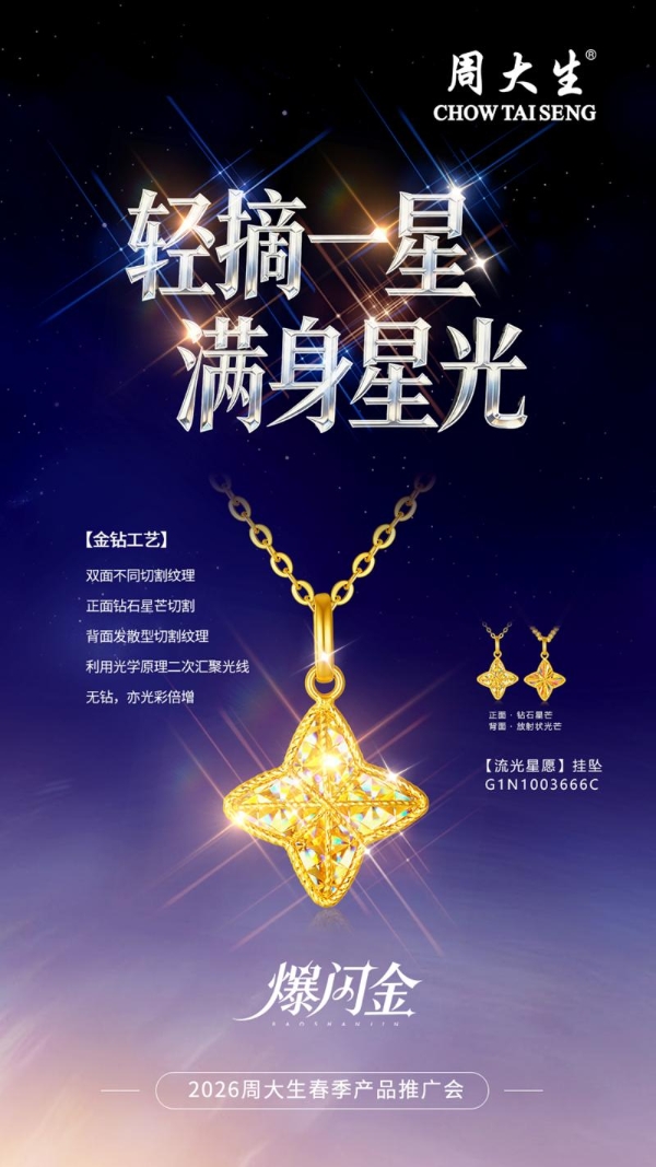 奢光如钻，自成焦点：周大生爆闪金系列新品定格520璀璨时刻 