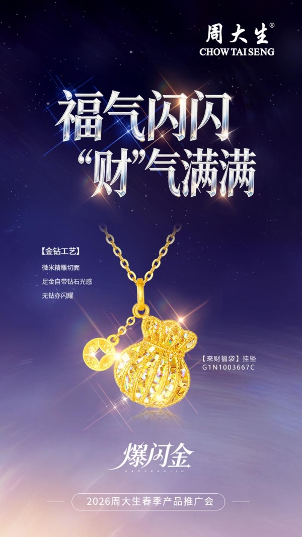 奢光如钻，自成焦点：周大生爆闪金系列新品定格520璀璨时刻 